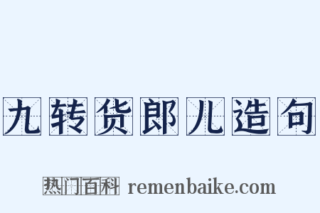 九转货郎儿造句是什么意思的图片